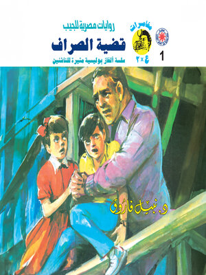 cover image of قضية الصراف